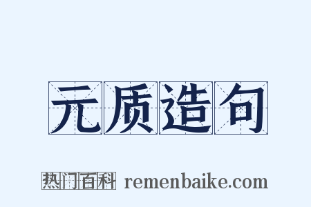 元质造句是什么意思的图片
